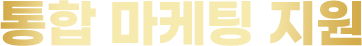 통합 마케팅 지원