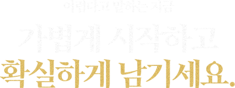 어렵다고 말하는 지금 가볍게 시작하고 확실하게 남기세요