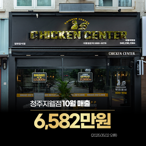 청주지웰점 10월매출-6,582만원(2025.05.02오픈)
