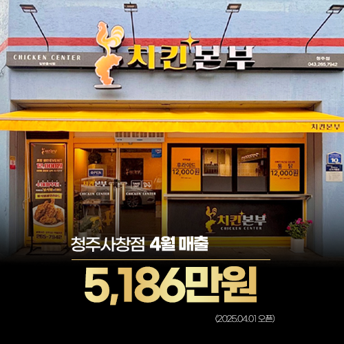 청주사창점 4월매출-5,186만원(2025.04.01오픈)