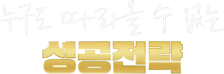 누구도 따라올 수 없는 성공전략